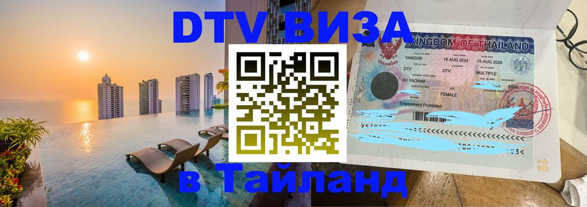 Цены на DTV визу в Таиланд — пакеты услуг, достаточно даже паспорта - Паттайя  21.11.2025 