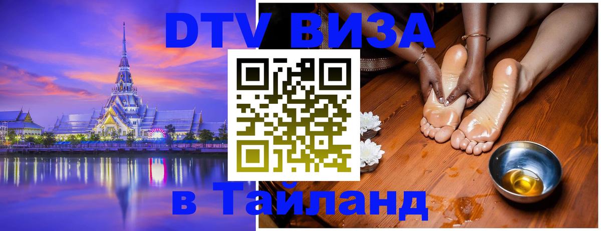 Сколько стоит виза DTV в Тайланд Паттайя 