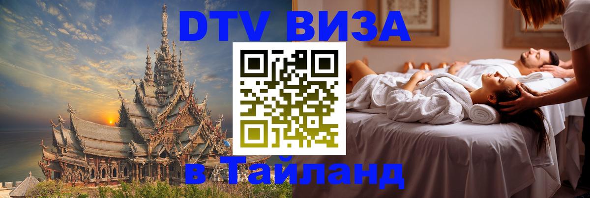 Виза ДТВ на 5 лет в Тайланд 