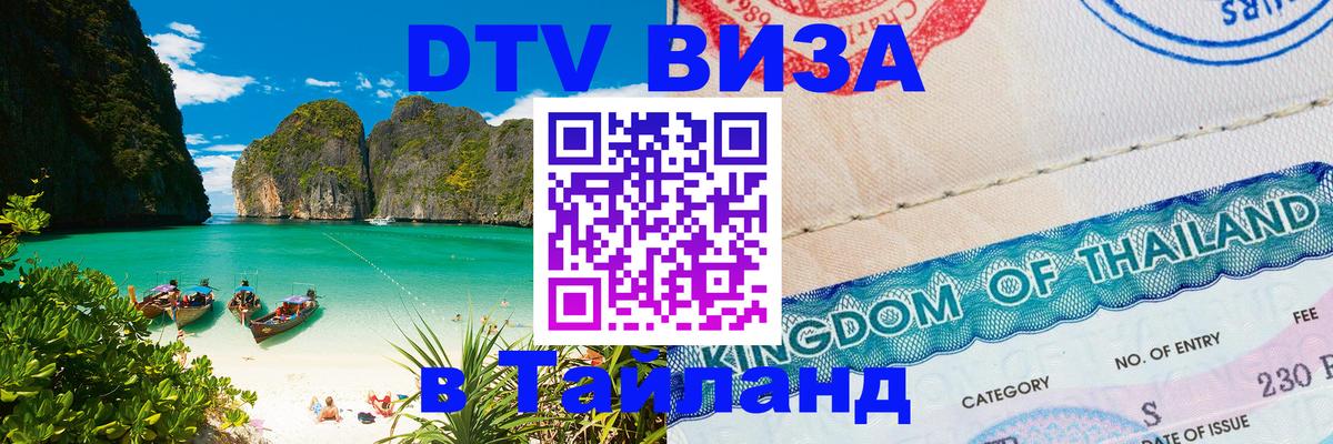 DTV Visa Thailand — прайс и условия, виза без дополнительных документов - Паттайя  05.10.2025 